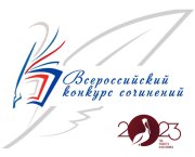 Об итогах муниципального этапа Всероссийского конкурса сочинений_ 2023