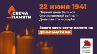 Зажги Свечу памяти по 22 июня вместе со всеми жителями страны!